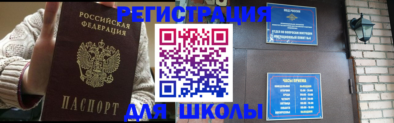 прописка для школы в Балахне